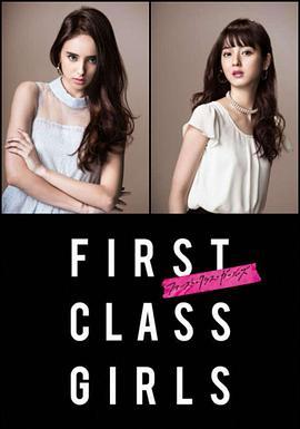 <span style='color:red'>First Class</span> Girls ファースト・クラス・ガールズ