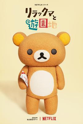 轻松小熊：主题乐园大冒险 リラックマと遊園地