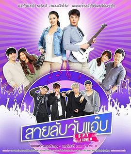 间谍我爱你 สายลับจับแอ๊บ