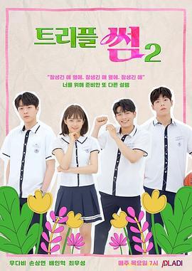三倍的暧昧 第二季 트리플 썸 시즌2