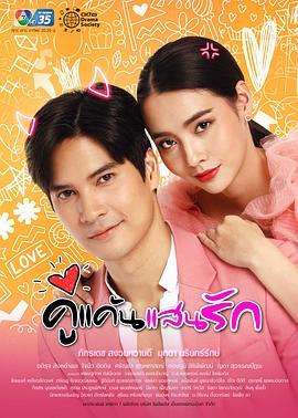 新版我亲爱的小冤家 คู่แค้นแสนรัก