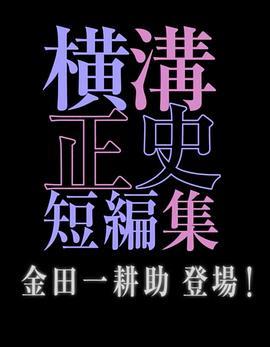 横沟正史短篇集 金田一耕助登场 シリーズ横溝正史短編集 金田一耕助登場！