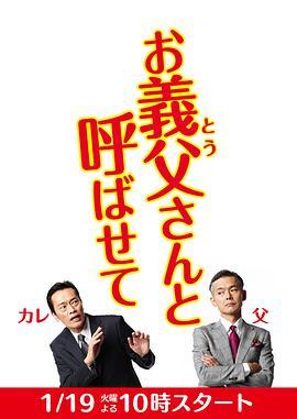 让我叫声“爹” お義父さんと呼ばせて