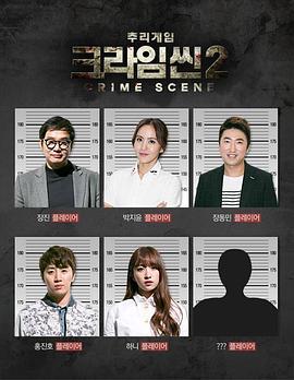 犯罪现场2 크라임 씬2