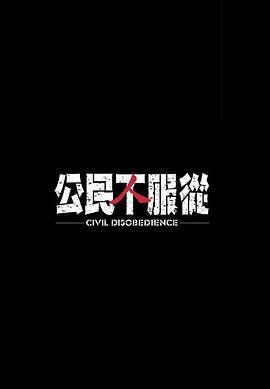 公民不服从 公民不服從