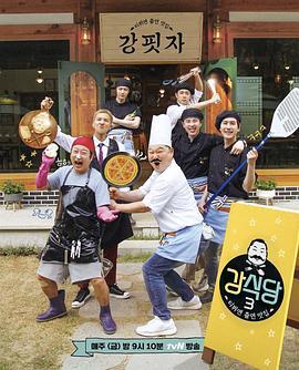 姜食堂 第三季 강식당 시즌3