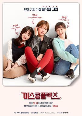 复杂小姐 미스콤플렉스