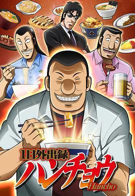 1日外出录班长 1日外出録ハンチョウ