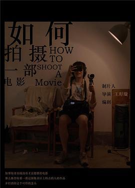 如何拍摄一部电影
