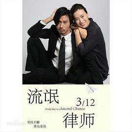 流氓律师 Second Chance