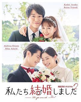我们结婚了 第二季 私たち結婚しました 2