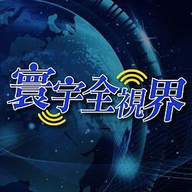 寰宇全视界 寰宇全視界
