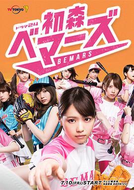 初森BEMARS 初森ベマーズ