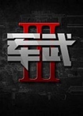 军武次位面 第三季