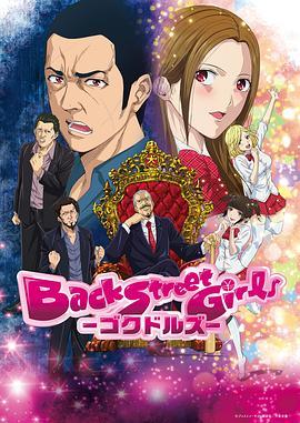 后街女孩 Back Street Girls