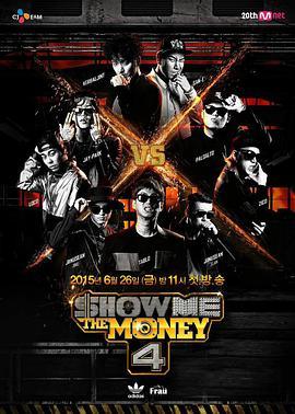 给我钱 第4季 Show Me The Money 4