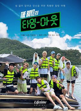 THE BOYZ的Time-Out THE BOYZ의 타임아웃