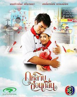 玫瑰,夜来香 กุหลาบซ่อนกลิ่น
