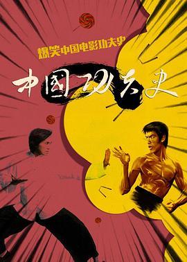 中国功夫史 第一季