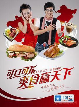 爽食行天下 爽食赢天下