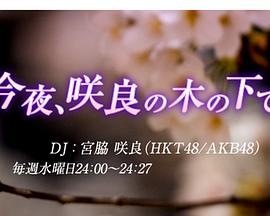 今夜、在咲良树下 今夜、咲良の木の下で