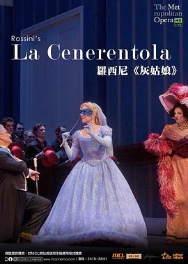 罗西尼《灰姑娘》 "The Metropolitan Opera HD Live" Rossini: La Cenerentola