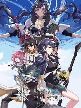斯露德 空中女武神