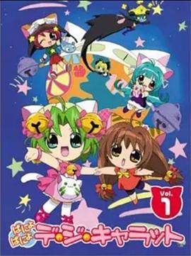 Panyo Panyo 铃铛猫娘 ぱにょぱにょデ・ジ・キャラット