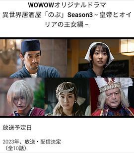 异世界居酒屋 阿信 第三季～皇帝与欧利亚的公主篇～ 異世界居酒屋『のぶ』Season3～皇帝とオイリアの王女編～