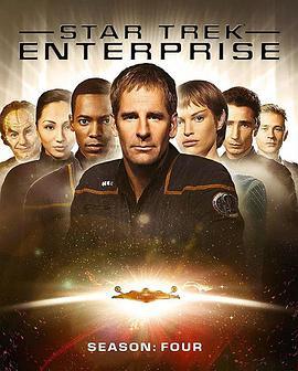 星际旅行：进取号 第四季 Star Trek: Enterprise Season 4