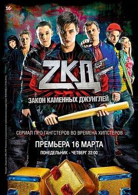 石林法则 Закон каменных джунглей (ЗКД)