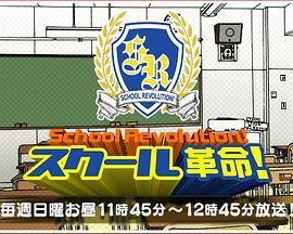 校园革命 スクール革命