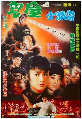 鬼屋小精灵 鬼屋小精靈
