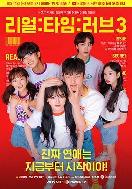 实时爱 第三季 리얼:타임:러브 시즌3