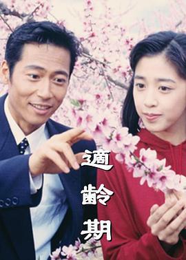 适龄期 適齢期