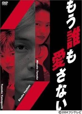 谁都不爱 もう誰も愛さない