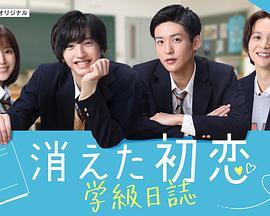 「消えた初恋」学級日誌