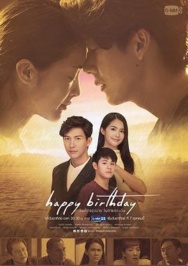 生日快乐 Happy Birthday วันเกิดของนาย วันตายของฉัน