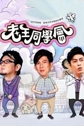 老王同学会 老王同學會