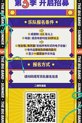 乐队的夏天 第三季