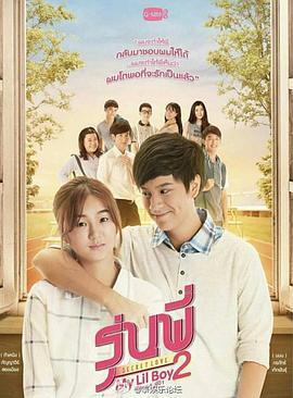 秘恋之学姐的小学弟2 รุ่นพี่ Secret Love ตอน My Lil Boy 2 'น้องม.4 พี่ปี1'