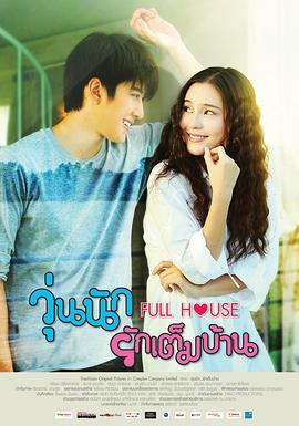 浪漫满屋 วุ่นนัก รักเต็มบ้าน
