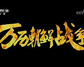 万历朝鲜战争