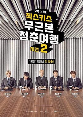 无本质的青春旅行 젝스키스 무근본 청춘여행