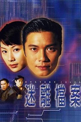 迷离档案 迷離檔案