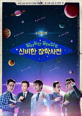 懂也没用的神秘杂学词典 알아두면쓸데없는신비한잡학사전
