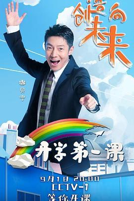 2018开学第一课：创造向未来