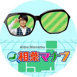 相叶学 相葉マナブ