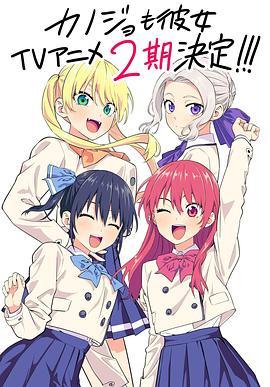 女友成堆 第二季 カノジョも彼女 第二季