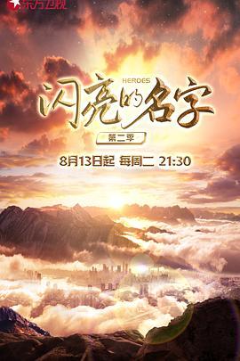 闪亮的名字 第二季